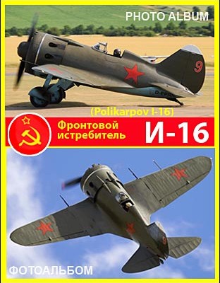 Mirageswar Photoalbum -    -16 Polikarpov I-16.jpg